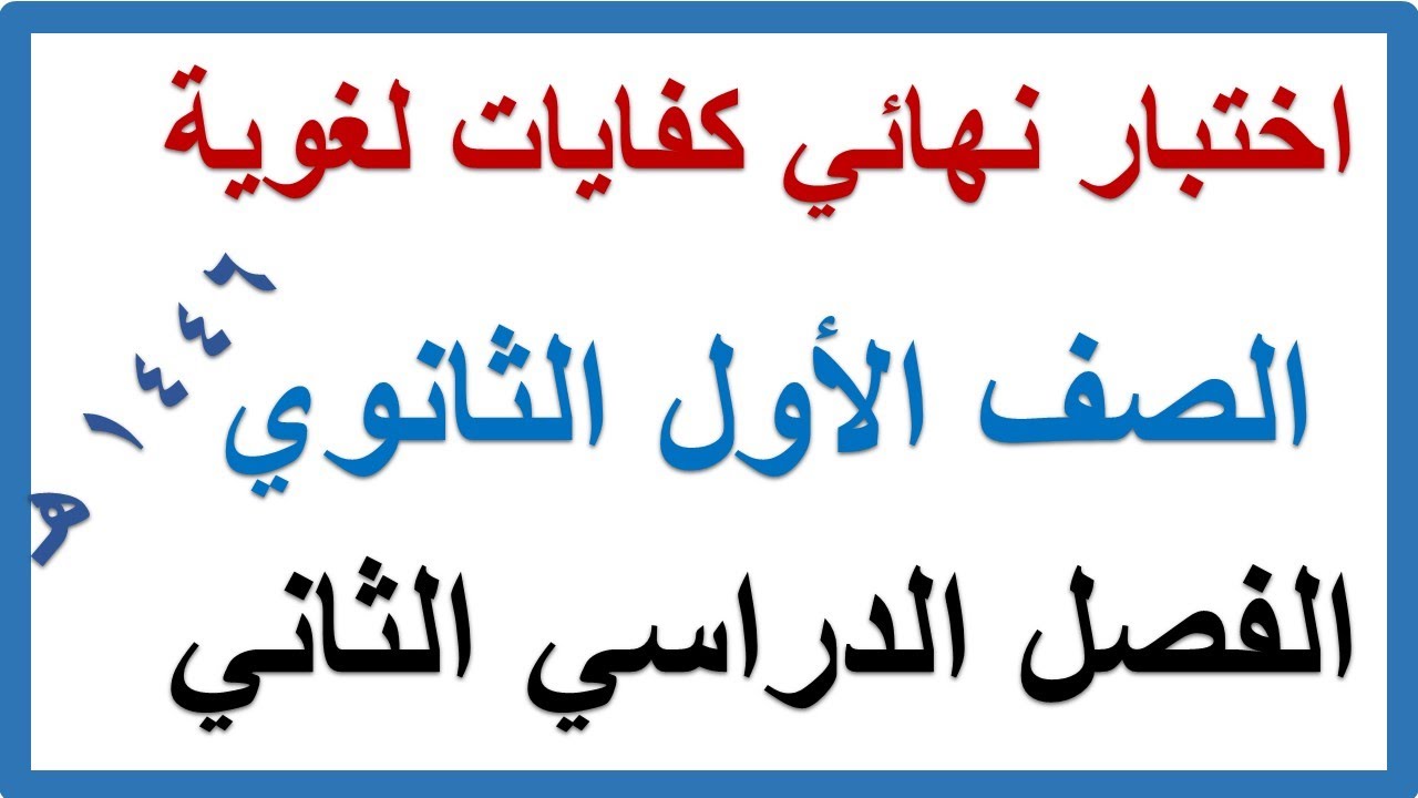 اختبار نهائي كفايات لغوية للصف الاول الثانوي الفصل الدراسي الثاني