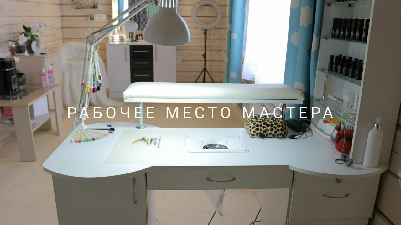 Рабочее место мастера маникюра | Стол мастера маникюра