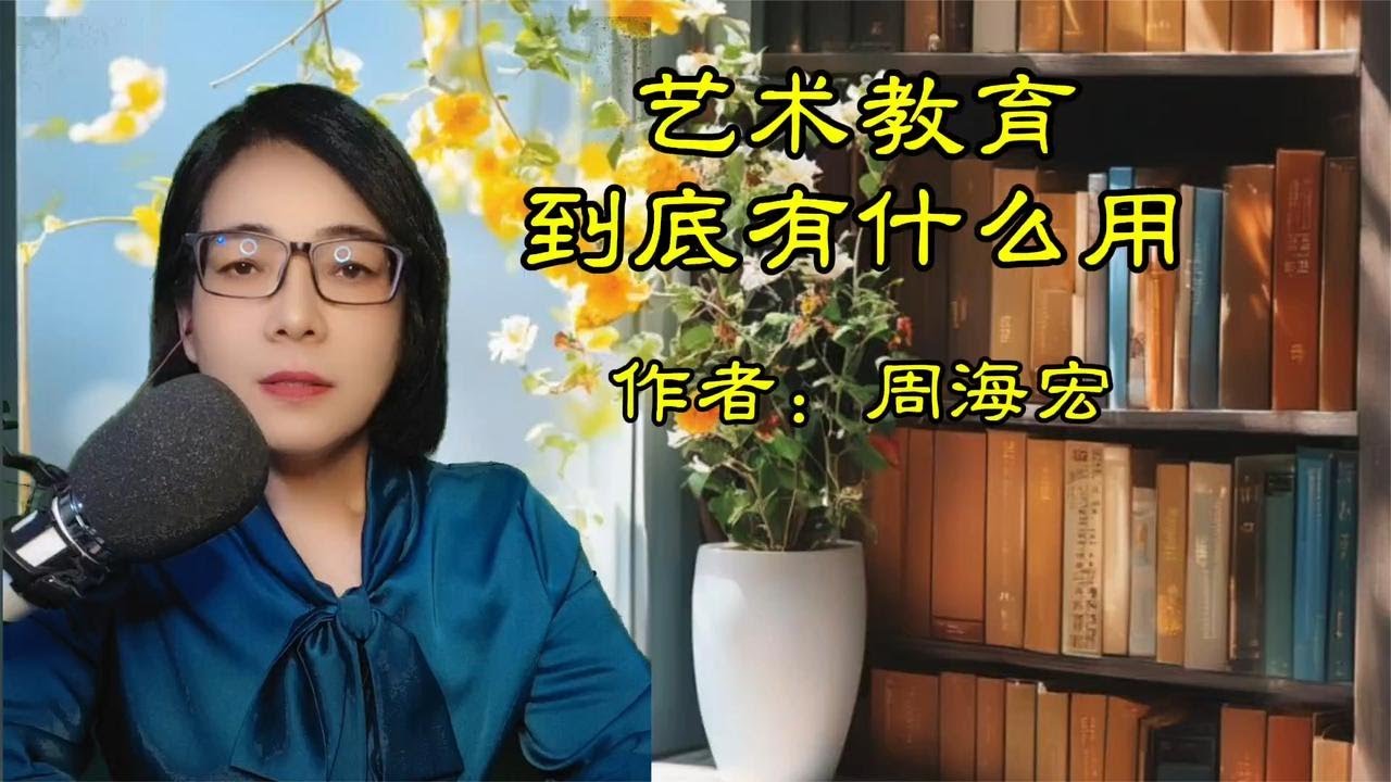 《艺术教育到底有什么用？》作者：周海宏