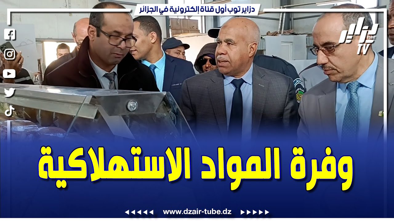 شاهد.. افتتاح سوق جواري بالولاية المنتدبة الأبيض سيدي الشيخ تعزيزا لوفرة المواد الاستهلاكي