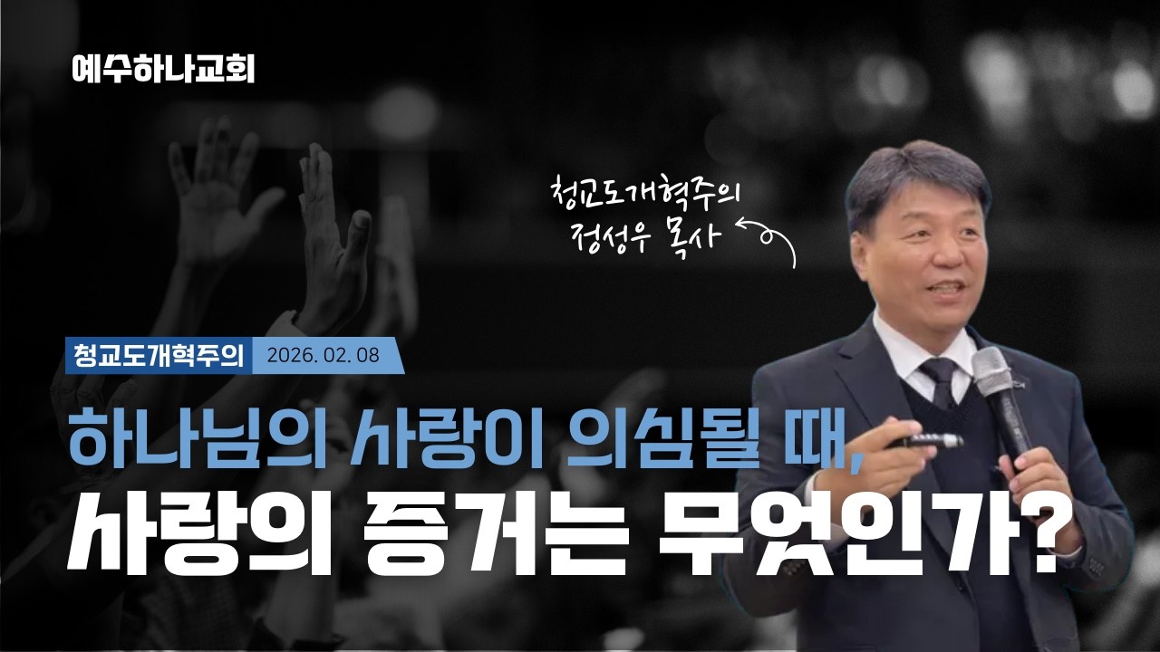 하나님의 사랑이 의심된다면? | 💒 청교도 개혁주의