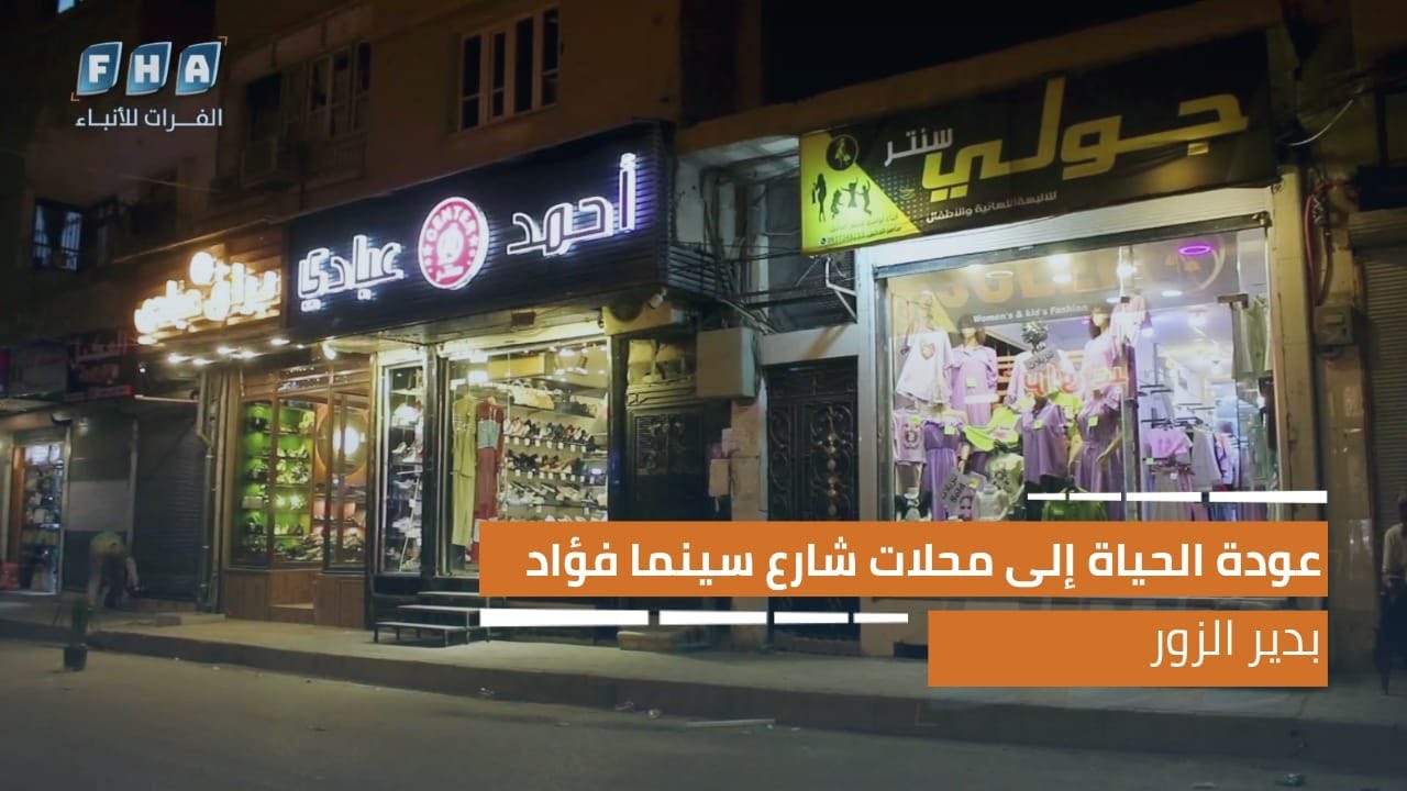 عودة الحياة إلى محلات شارع سينما فؤاد بمدينة دير الزور