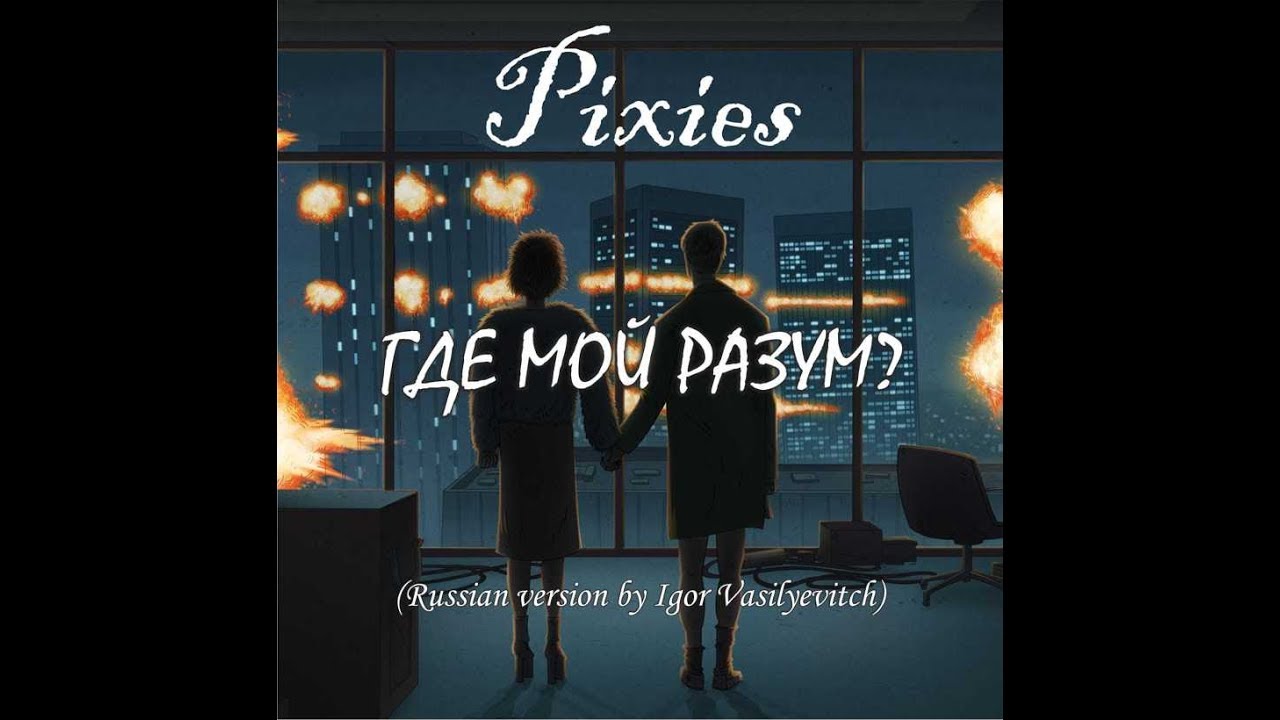 Pixies - Where is my mind? | НА РУССКОМ (Где мой разум?)