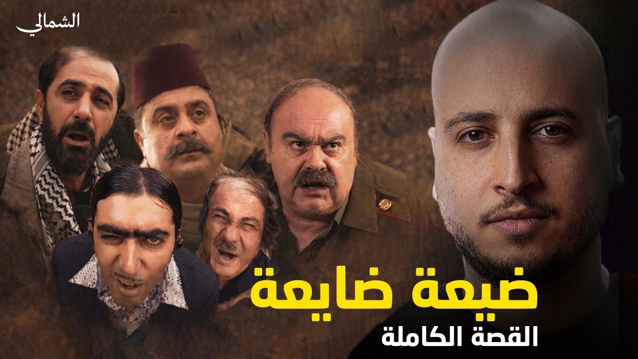 ضيعة ضايعة : القصة الكاملة لأشهر عمل في تاريخ الدراما!!