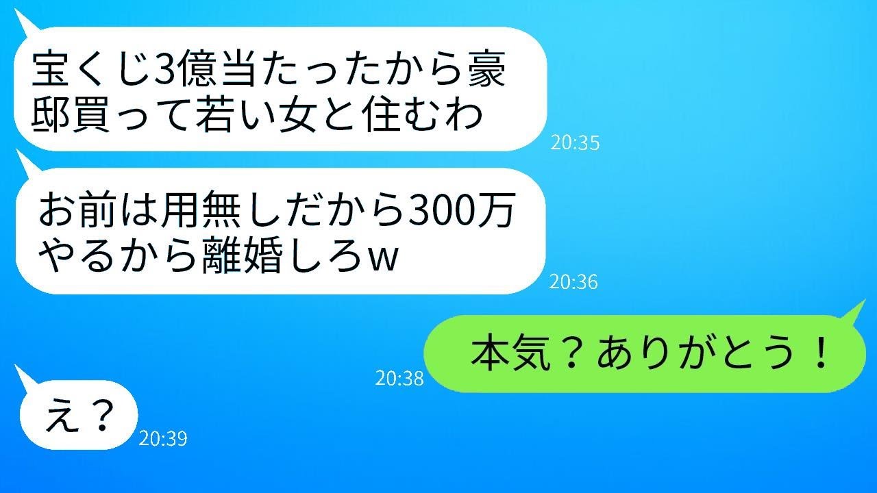 宝くじの3億円に当たった瞬間、300万の手切れ金で離婚を迫り、妻を捨てた夫。「若い女と豪邸に住むつもりだ」と言い放つも、妻は大喜びで離婚に応じたその理由とは…www