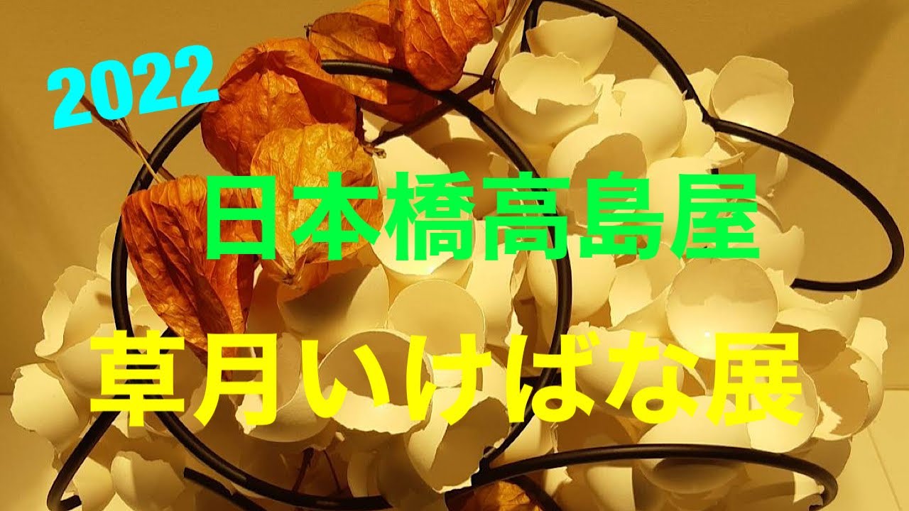 10月20日　2022 草月いけばな展/日本橋高島屋(特派員SN)