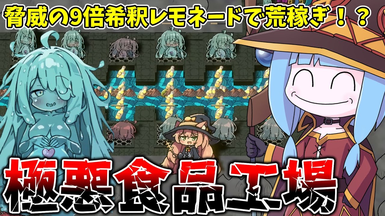 【Lazy Witch's Factory】ほぼ水のレモネードを大量生産して荒稼ぎするドブカス工場運営【VOICEROID実況】
