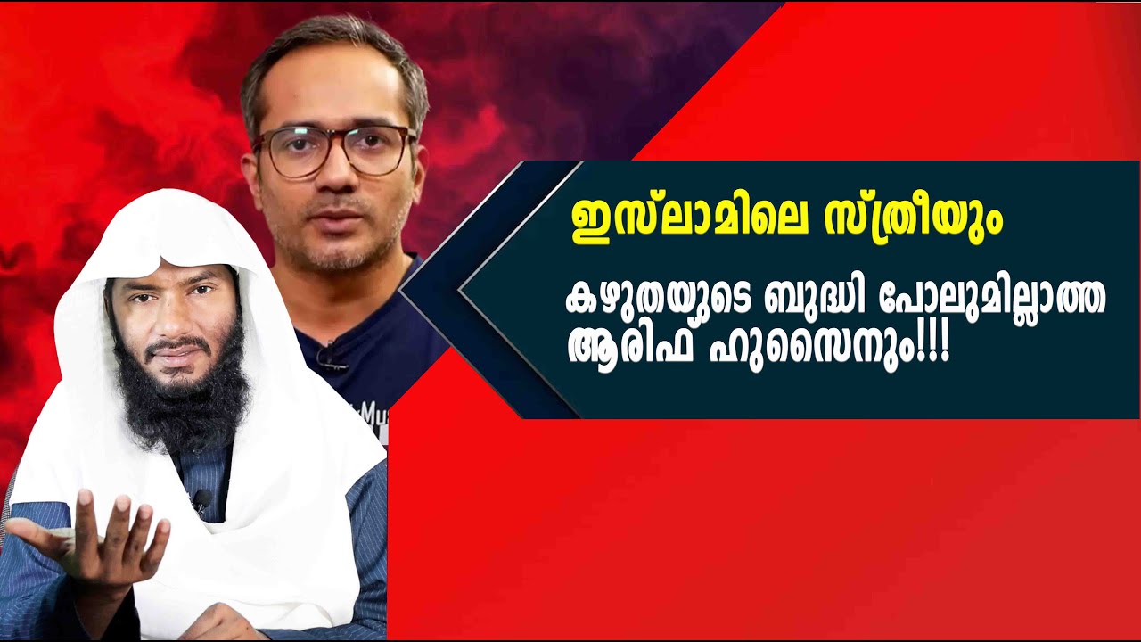 ഇസ്ലാമിലെ സ്ത്രീയും കഴുതയുടെ ബുദ്ധി പോലുമില്ലാത്ത ആരിഫ് ഹുസൈനും| Rafeeq salafi