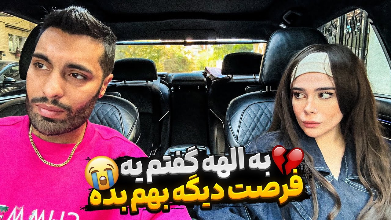 به الهه گفتم یه فرصت دیگه بهم بده💔