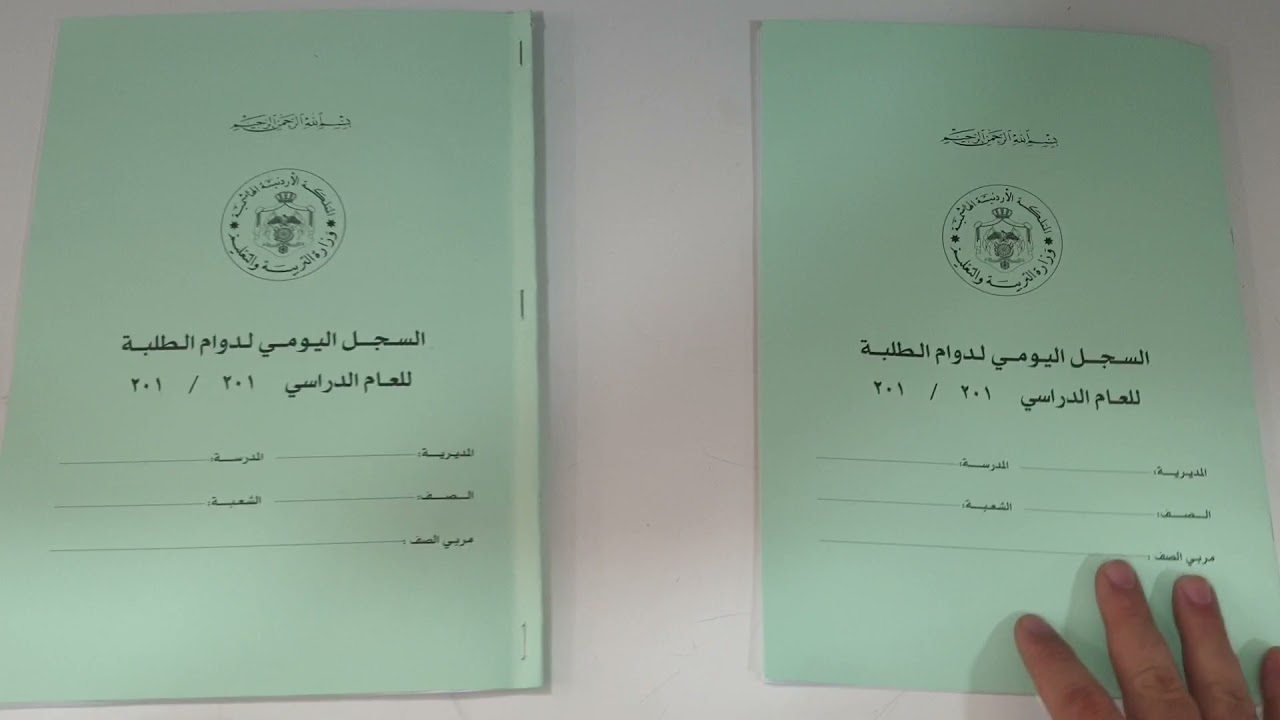 دفتر حضور وغياب الطلبة
