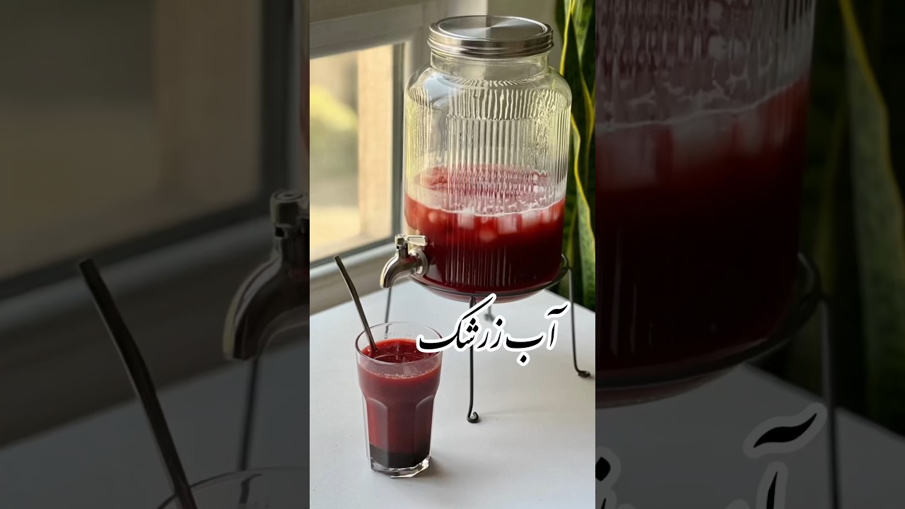 تا حالا آب زرشک خونگی با زرشک خشک درست کردینhave you ever made barberry juice,with dried barberries?