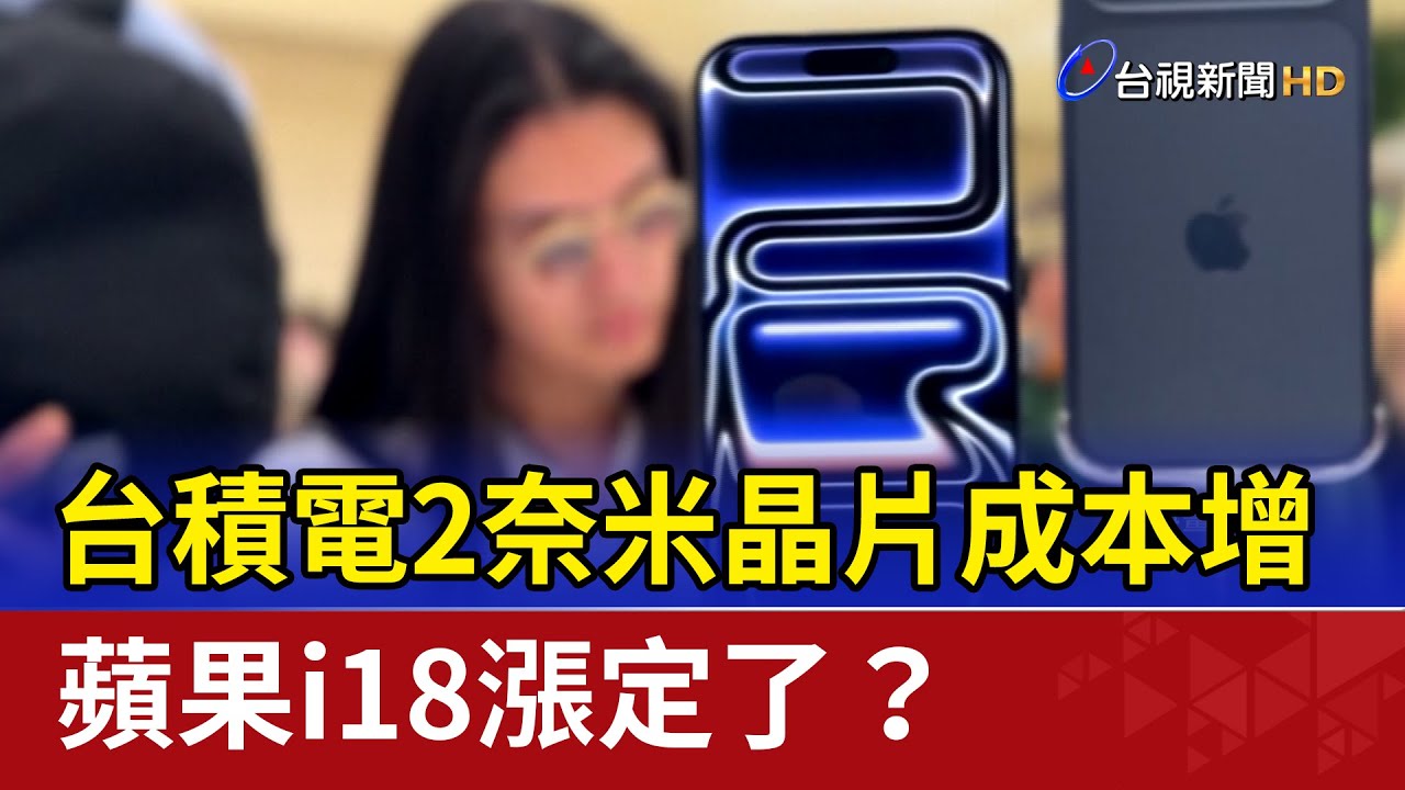 台積電2奈米晶片成本增 蘋果i18漲定了？