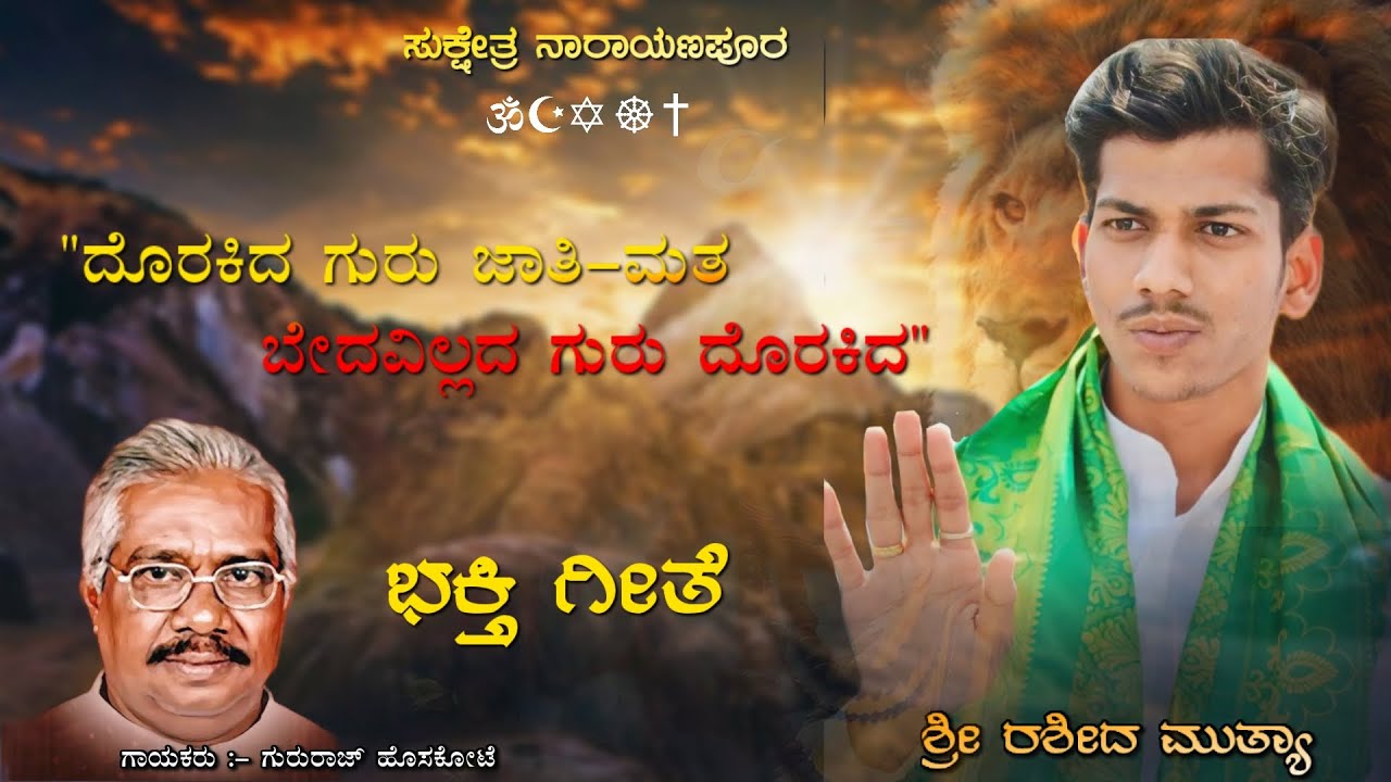 ದೊರಕಿದ ಗುರು ದೊರಕಿದ ಶ್ರೀ ರಶೀದ ಮುತ್ಯಾ ಭಕ್ತಿ ಗೀತೆ🙏🚩 | rashid mutya | Gururaj Hoskote| kannada | song |