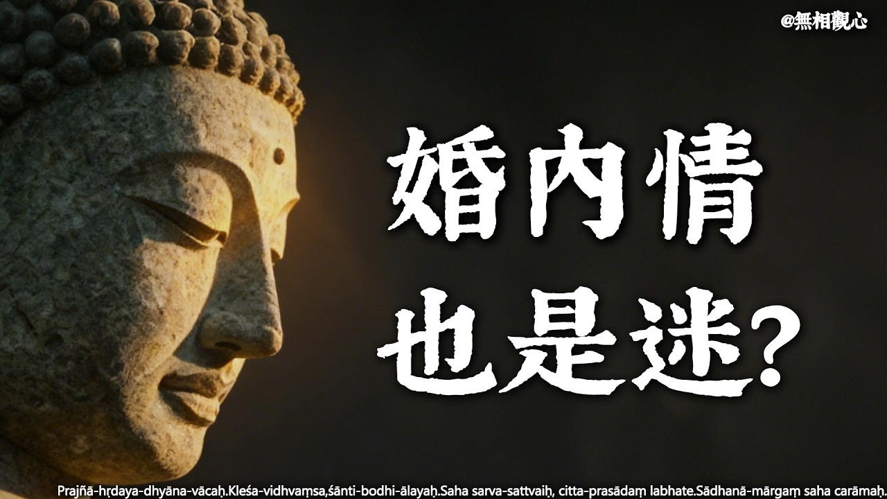 結婚了，為什麼比單身更孤獨？佛說：這世上沒有完美的伴侶，只有來幫你“修心”的菩薩#婚內孤獨 #逆行菩薩 #婚姻修行