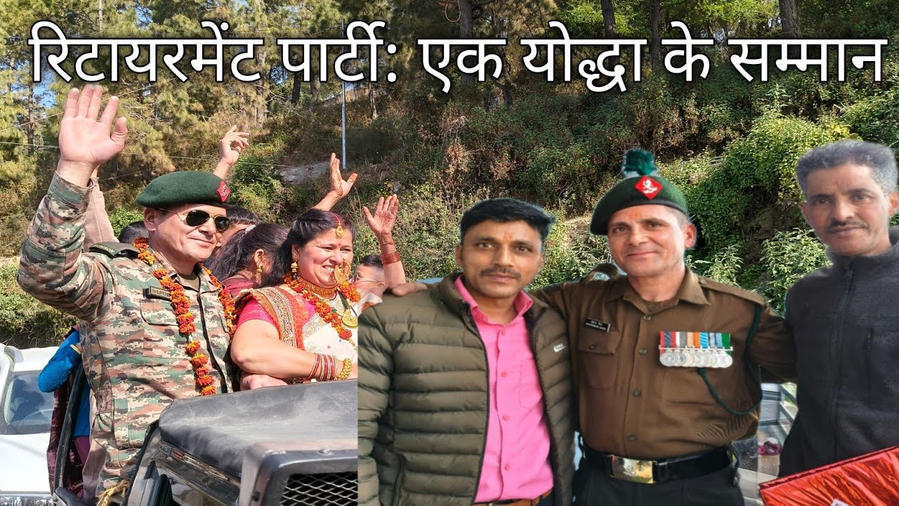 रिटायरमेंट पार्टी: एक योद्धा के सम्मान में। 