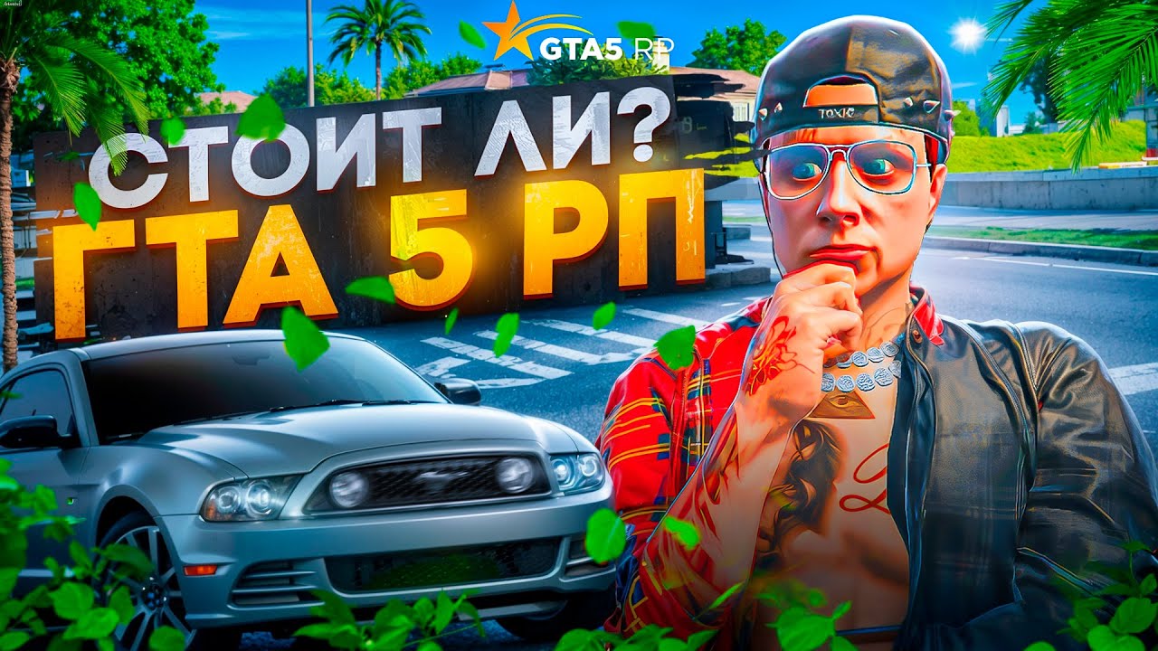 СТОИТ ЛИ ИГРАТЬ НА ГТА 5 РП В 2025 ГОДУ - GTA 5 RP