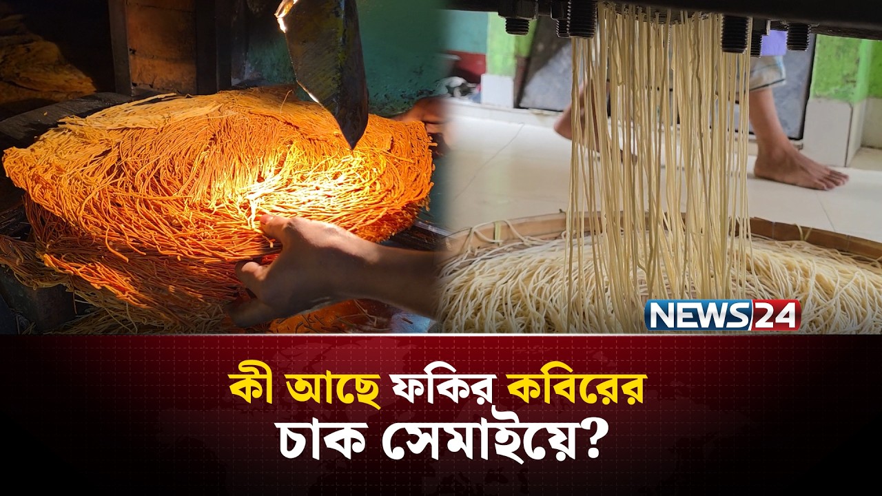কী আছে ফকির কবিরের চাক সেমাইয়ে? ১৯৩৬ থেকে আজও সেরা! | NEWS24