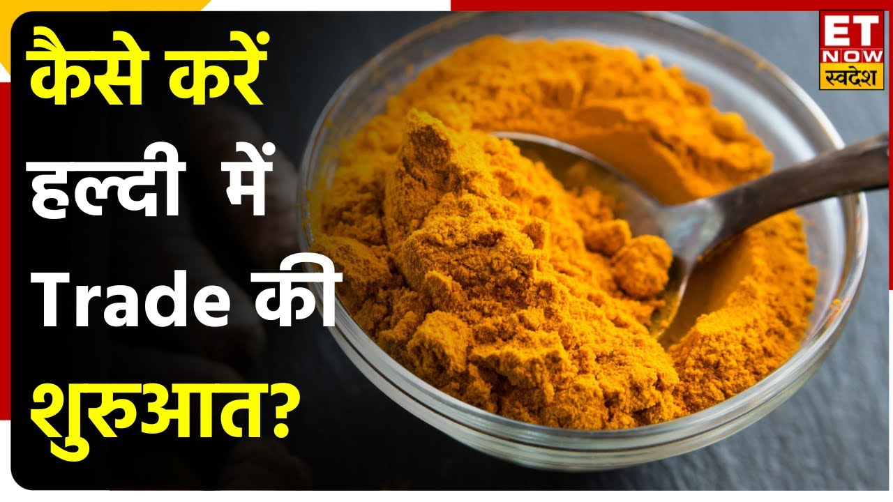 Turmeric Futures में कैसे होता है कारोबार? जानें क्या हैं इसकी बारीकियां | Commodity Ki ABCD