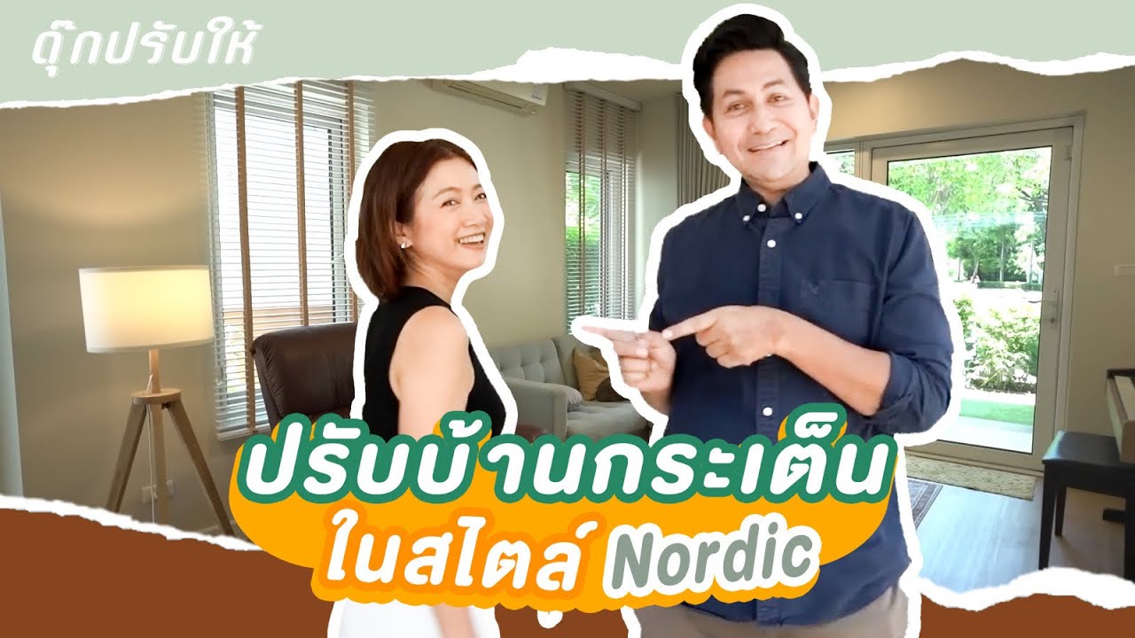 ดุ๊กปรับให้ l ปรับบ้านกระเต็นในสไตล์ Nordic