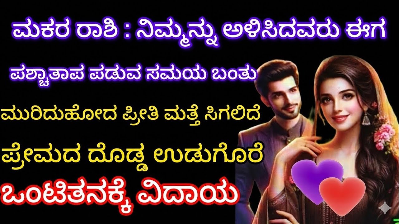 ಮಕರ ರಾಶಿ : ನಿಮ್ಮನ್ನು ಅಳಿಸಿದವರು ಈಗ ಪ್ರಚಾರ ಪಡುವ ಸಮಯ ಬಂತು ಮುರಿದು ಹೋದ ಪ್ರೀತಿ ಮತ್ತೆ ಸಿಗಲಿದೆ 