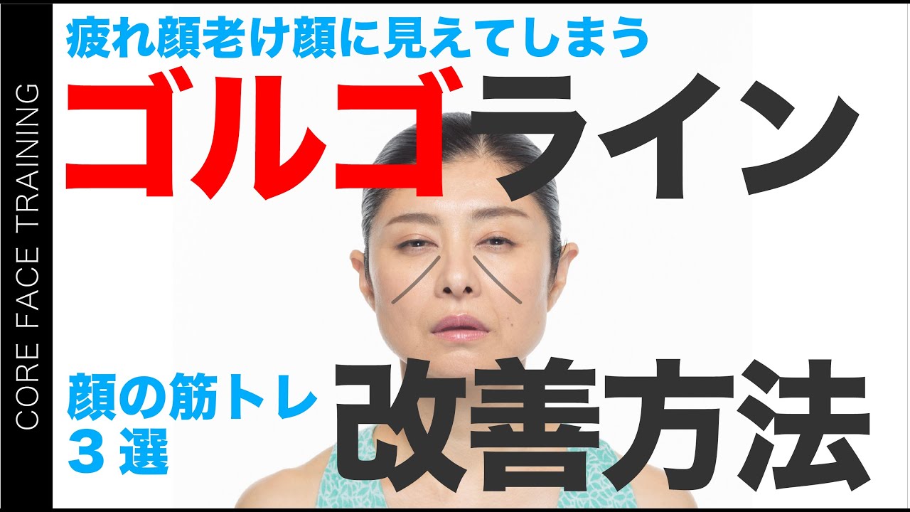 【ゴルゴライン 改善】Q.ゴルゴラインを目立たなくする方法が知りたいです【顔のお悩み相談室】