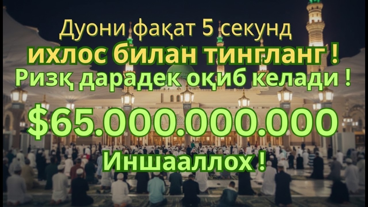 Фақат 1 марта эшитинг! Пул сизни ўзидан қидиради! Дунёдаги энг кучли РИЗҚ ДУОСИ
