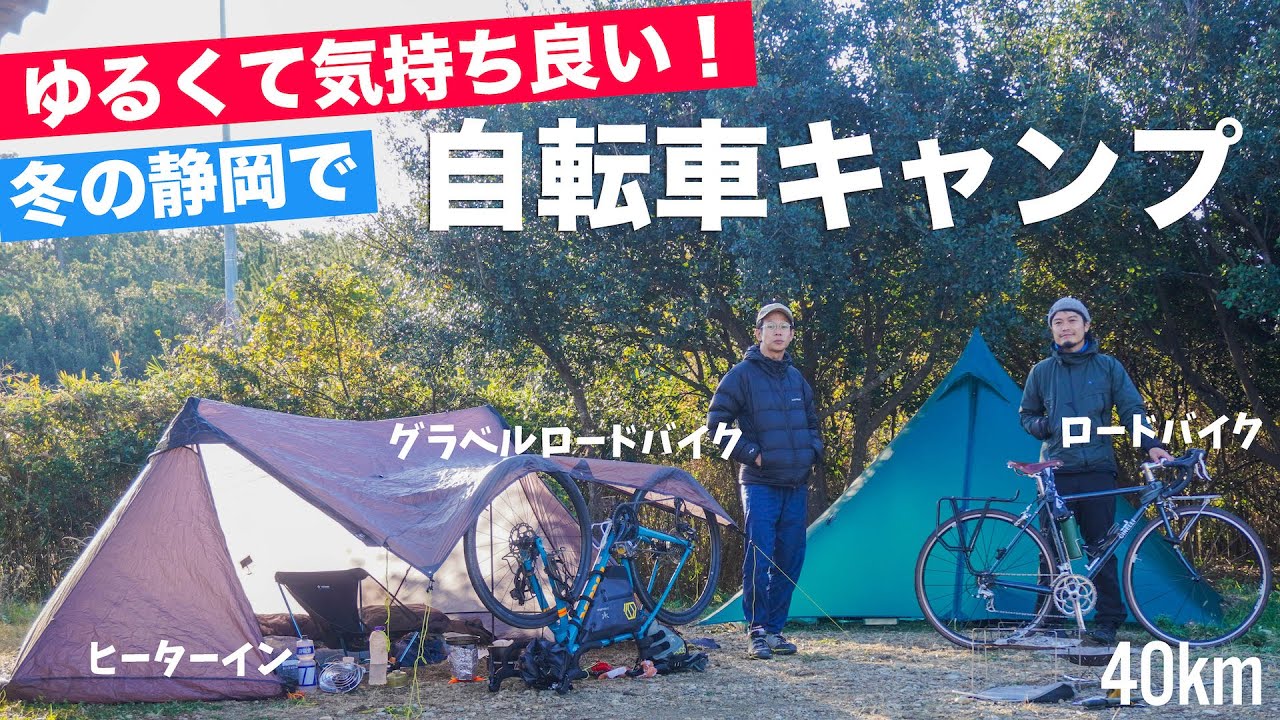 【自転車キャンプ】かなり丁度いい！冬の静岡でゆる〜い自転車キャンプ！【前編】