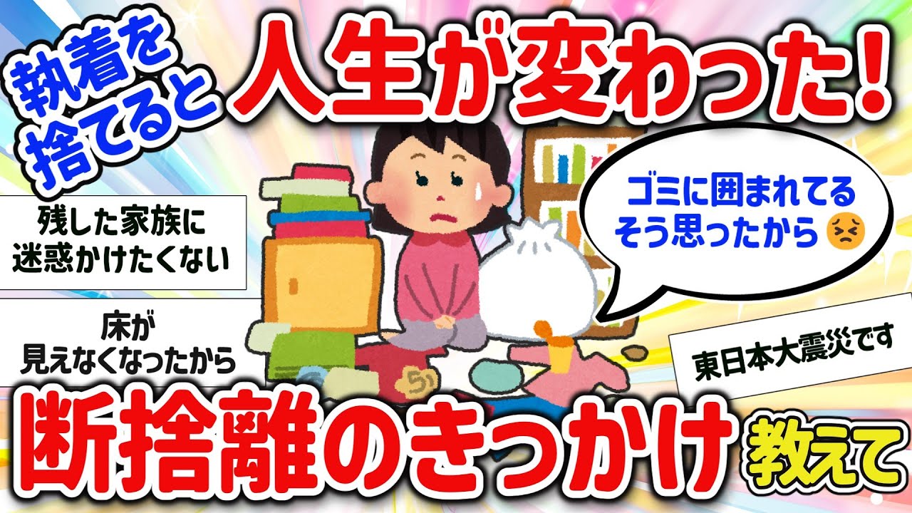 【有益スレ】マジで断捨離する気になったキッカケを教えて‼【ガルちゃんGirlschannelまとめ】