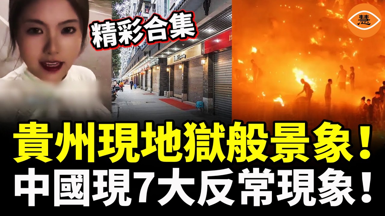 【精彩合集】貴州現地獄般景象！中國現7大反常現象！一夜之間，99%的人都在賣房……
