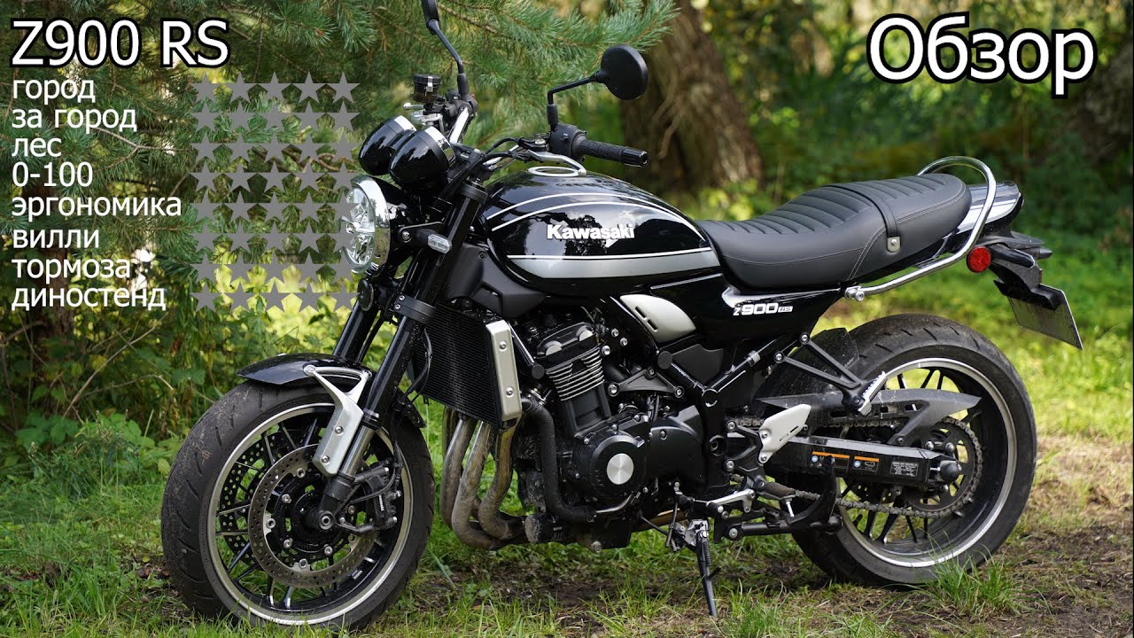 2021 Kawasaki Z900 RS | обзор | 4-700