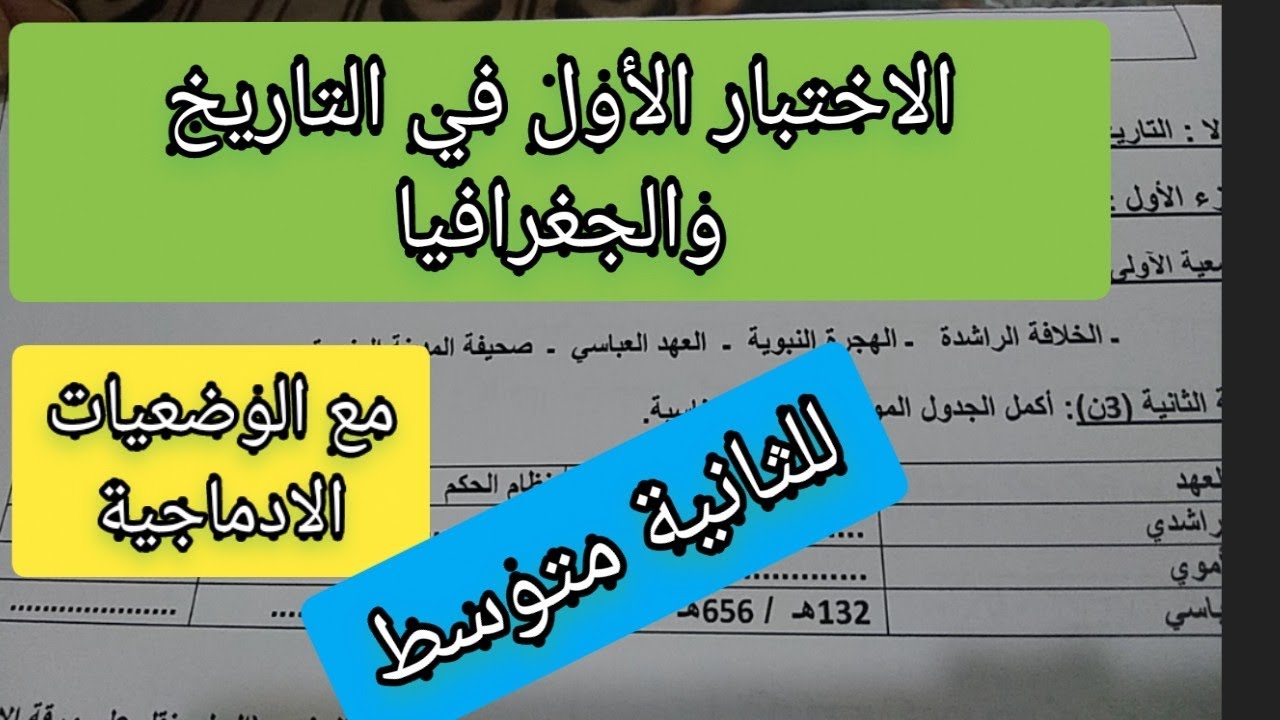 الاختبار الأول في التاريخ والجغرافيا للثانية متوسط