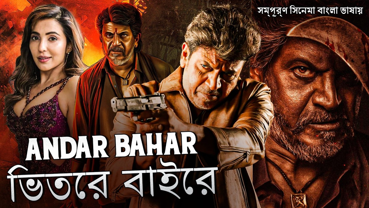 ভিতরে বাইরে  | ANDAR BAHAR | SOUTH MOVIE DUBBED IN BANGLA LANGUAGE | SHIVRAJ KUMAR | 4K VIDEO |