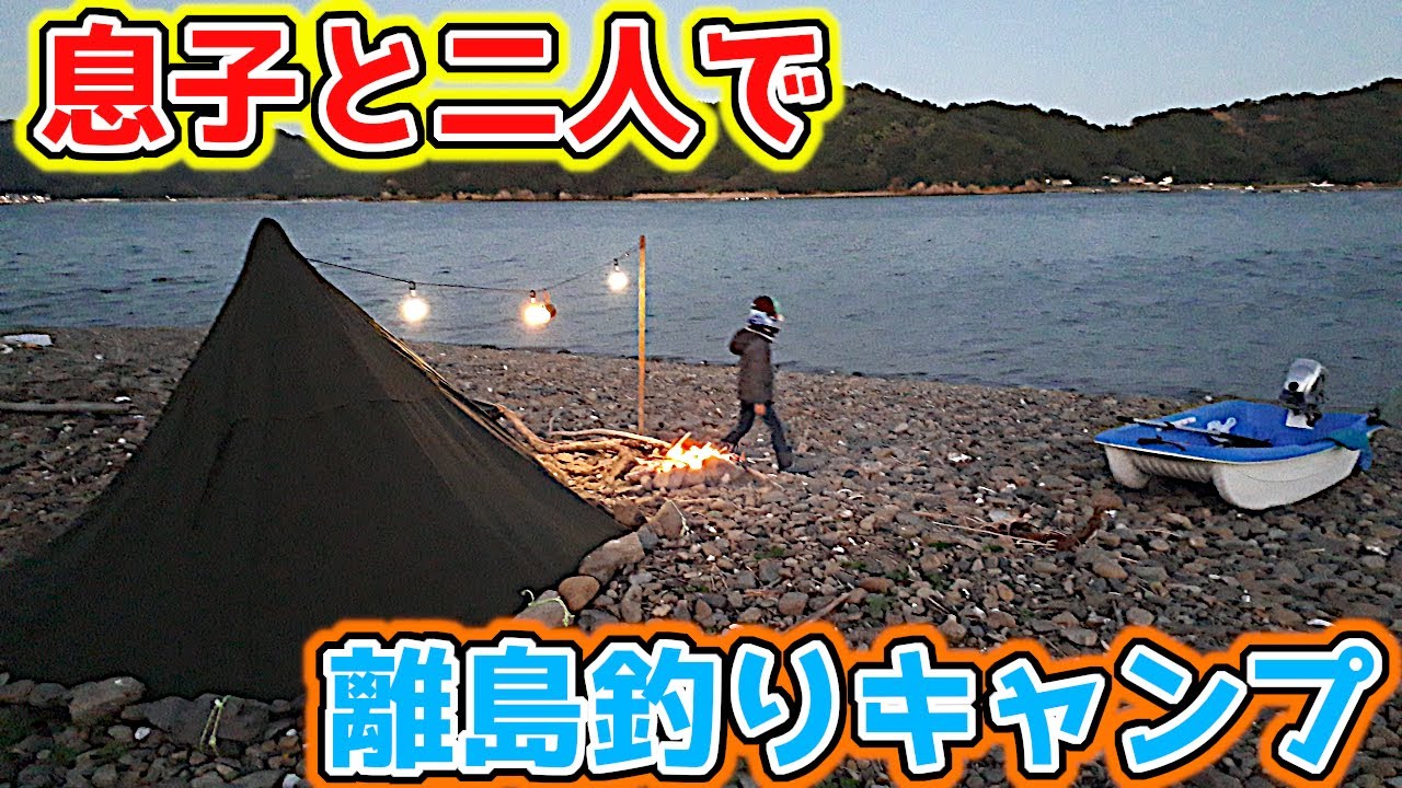 【釣りキャンプ】息子と2馬力ボートで離島へ行きポンチョテントで釣りキャンプに挑戦したよ！