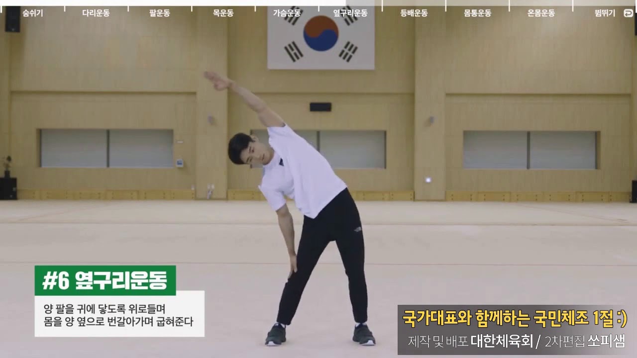 국민체조 1절/ 국가대표와 함께하는 국민체조/ 대한체육회/ 쏘피샘