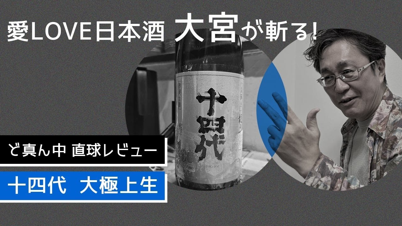 十四代 大極上生 龍の落とし子【ど真ん中直球レビュー】