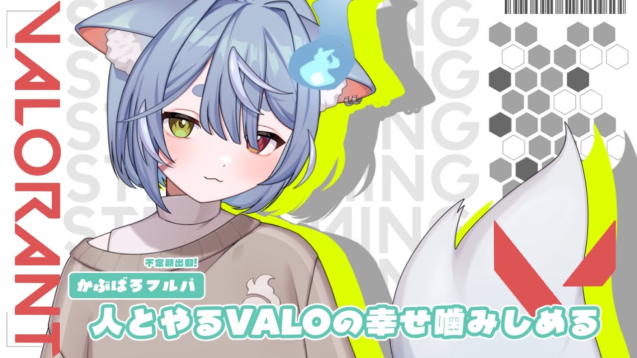 【 VALORANT 】Ohisasiburi---かぶばろふるぱ！【 #新人Vtuber ‐ #戌杜いたる  】