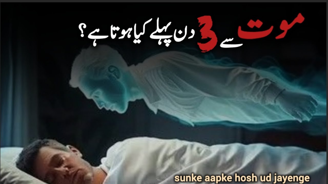 Marne Se 3 Din Pehle Insaan Kya Mehsoos Karta Hai? | Islam Ke Mutabiq 