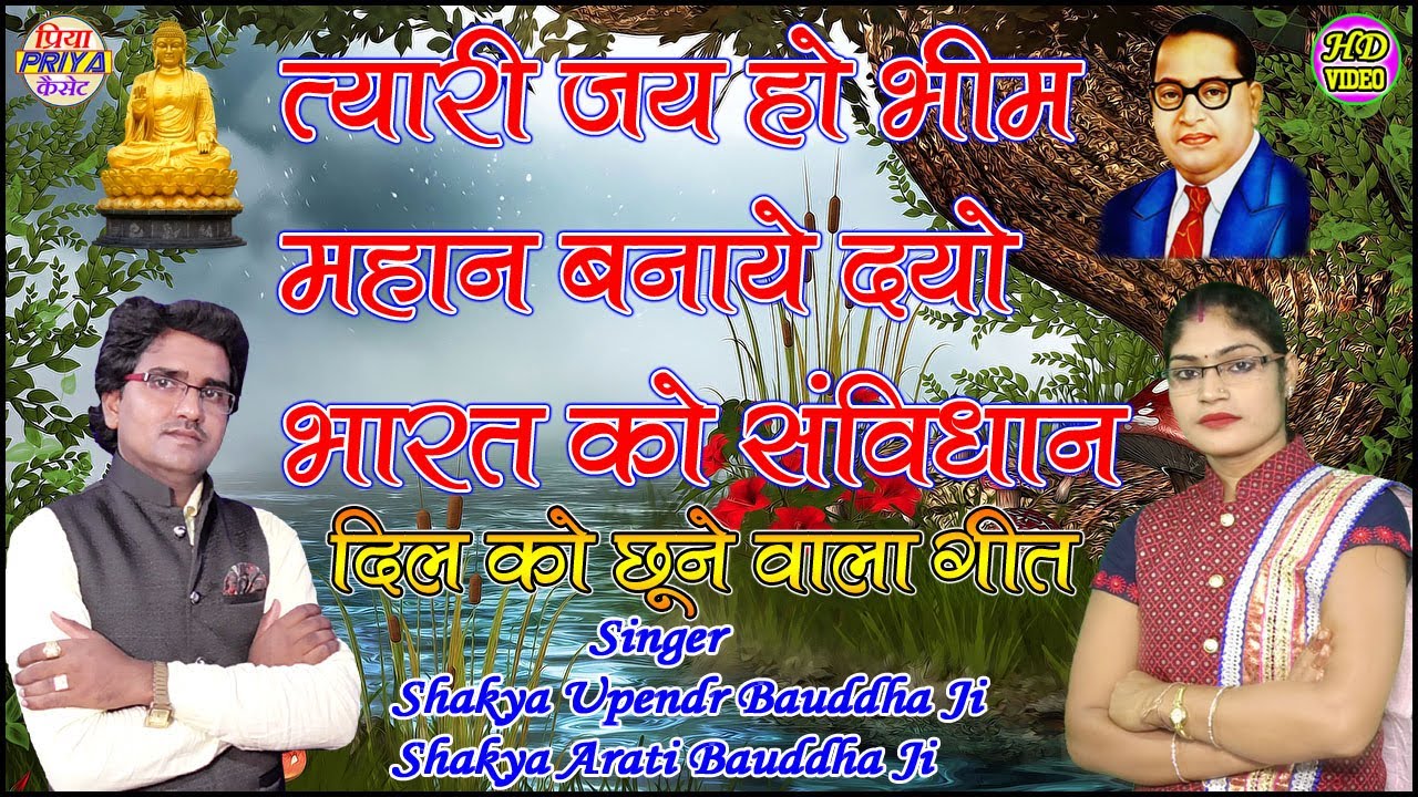त्यारी जय हो भीम महान बनाये दयो भारत को संविधान - स्वर - शाक्य उपेंद्र बौद्ध जी, शाक्य आरती बौद्ध जी