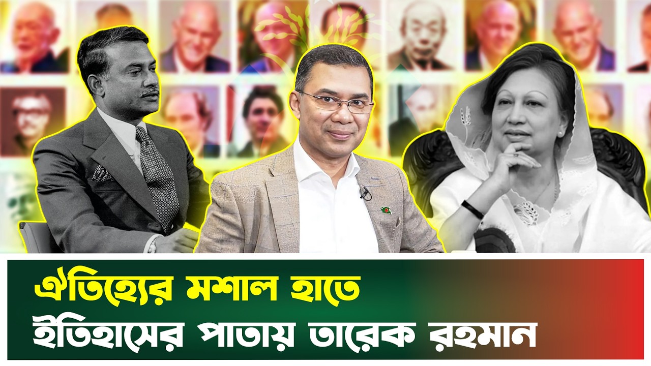 এক পরিবার, তিন অধ্যায়: জিয়া পরিবারে যে ইতিহাস রচনা করলেন তারেক রহমান | Zia Family | Boishkahi  News