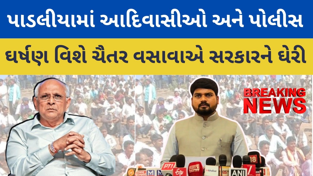 Banaskantha ના પાડલીયામાં આદિવાસીઓ અને પોલીસ વચ્ચે ઘર્ષણ મુદ્દે Chaitar વસાવાએ સરકારને ઘેરી