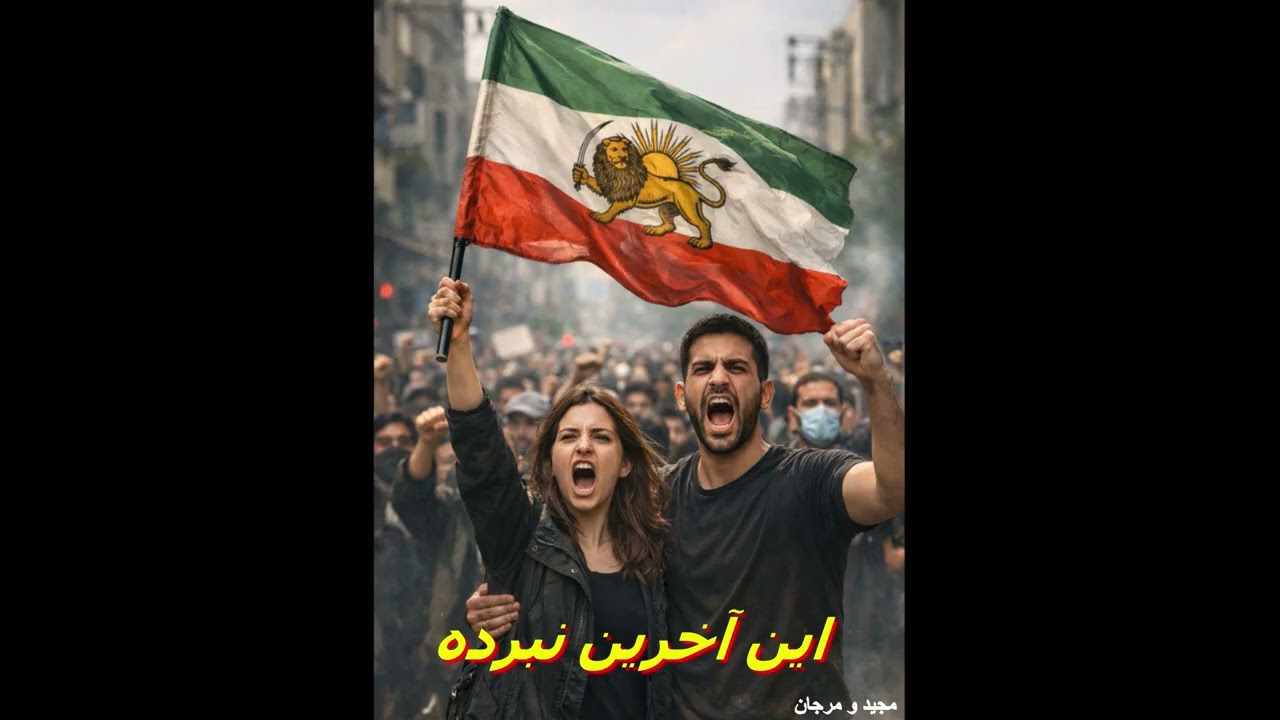 موزیک انقلابی ، این آخرین نبرده