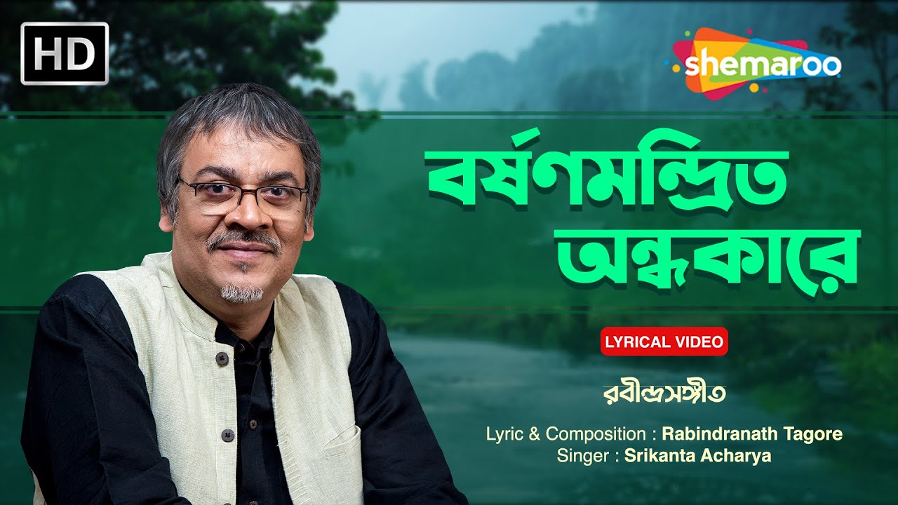 বর্ষণ মন্দ্রিত অন্ধকারে | Borssono Mandrito | Srikanto Acharya | Rabindra Sangeet