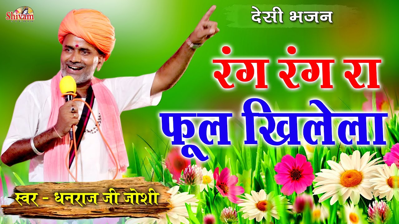 रंग रंग रा फूल खिलेला | Dhanraj Ji Joshi | Rang Rang Ra Phool Khilela | Shivam Studio | Desi Bhajan