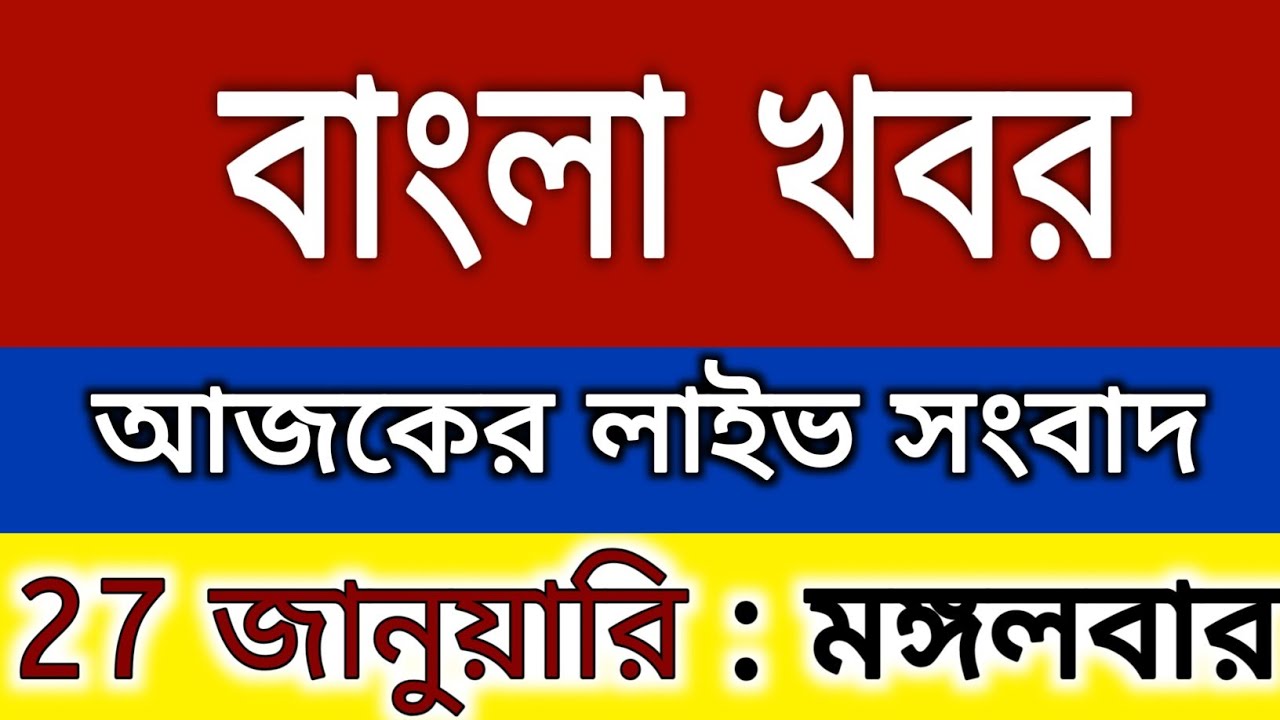 26 January  2026 West Bengal Live News|আজকের তাজা সংবাদ |Full Live News Bulletin in Bangla | khobor