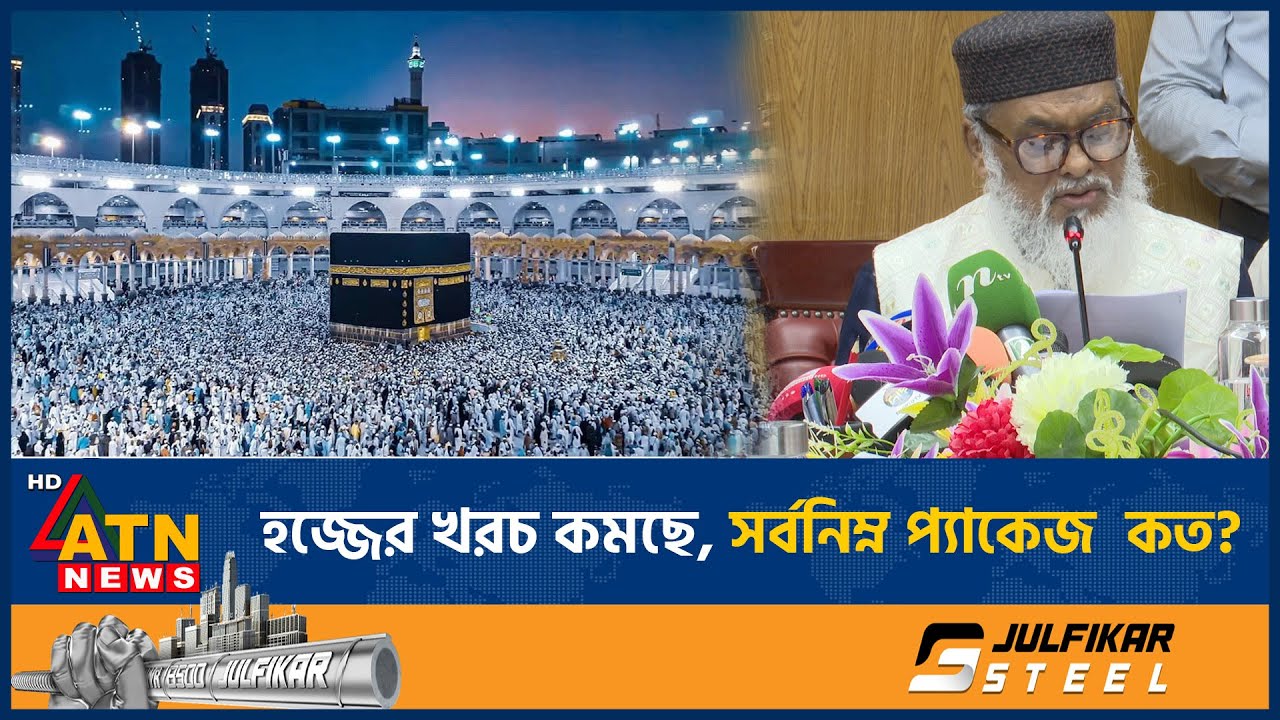 এবার কমছে হজ্জের খরচ, সর্বনিম্ন প্যাকেজ কত? | Hajj Package 2026 | Bangladesh | ATN News