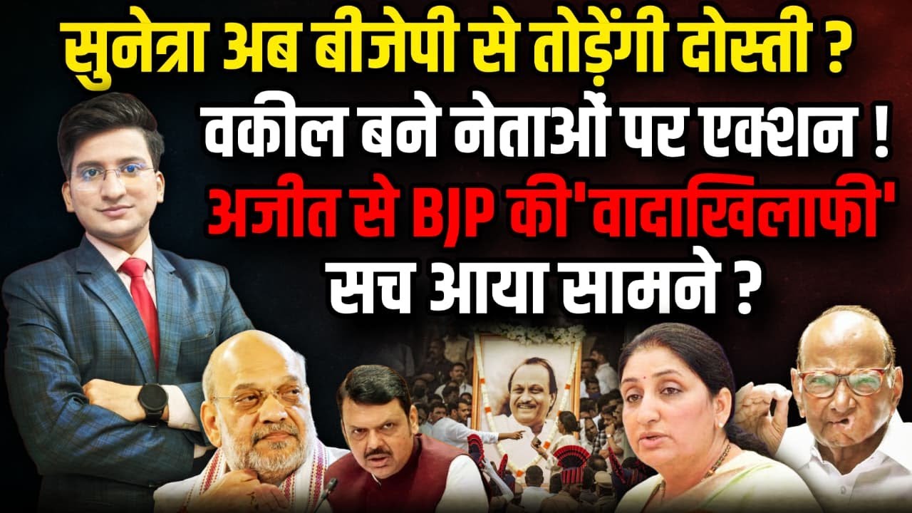 BJP से नाता तोड़ने का Sunetra Pawar लेंगी फैसला ? । The Rajneeti । Amit Shah