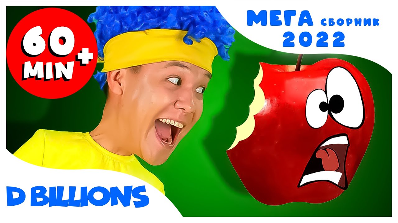 Сочные фрукты с Куклами! | Мега Сборник | D Billions Детские Песни