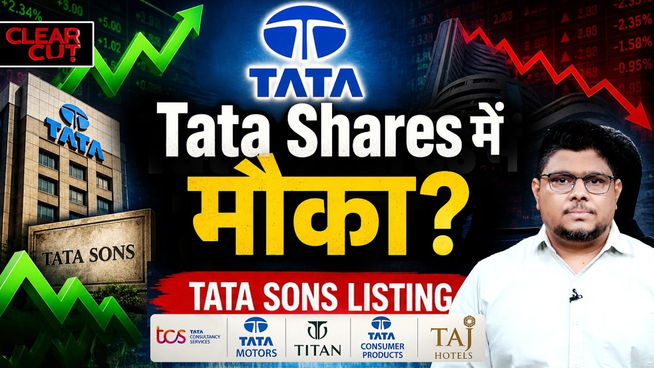 Tata Share में हलचल क्यों? Tata Sons Listing से Investors को क्या मिलेगा | TCS Share Price