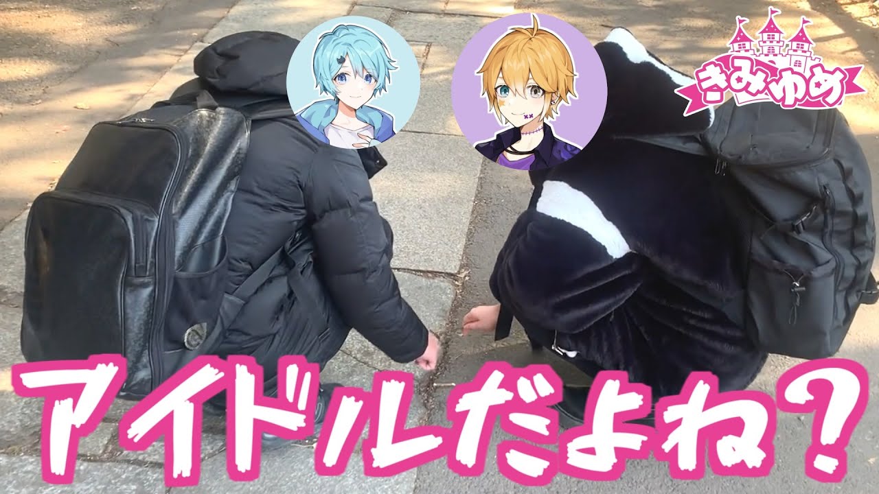 【実写】きみゆめで初詣！アイドルのオフがもはや不審者ｗｗｗ【新人歌い手グループ】【たけ・のっき・そらねこ・ラメリィ・かもめ】
