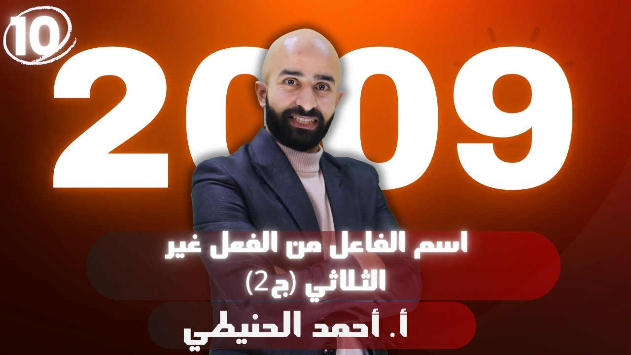 اسم الفاعل من الفعل غير الثلاثي (ج2) 2009